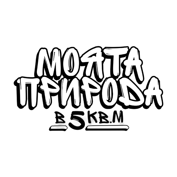 Моята природа в 5 кв.м