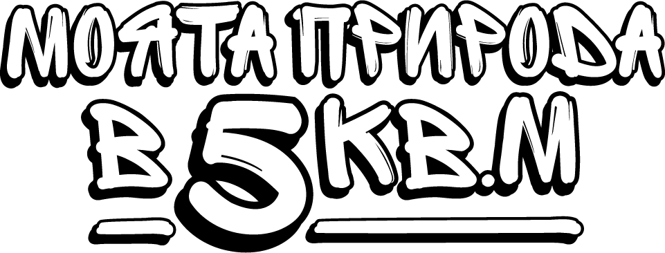 Моята природа в 5 кв.м